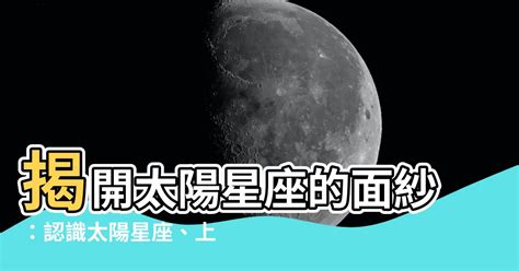 星座 太陽|太陽星座是什麼？上升、月亮星座到底怎麼看？算法教學不藏私，。